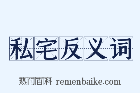 私宅反义词是什么意思的图片